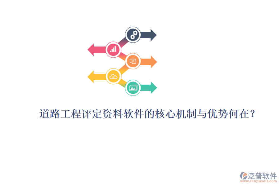 道路工程評(píng)定資料軟件的核心機(jī)制與優(yōu)勢(shì)何在？