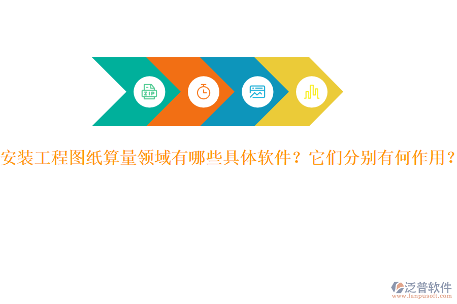 安裝工程圖紙算量領(lǐng)域有哪些具體軟件？它們分別有何作用？