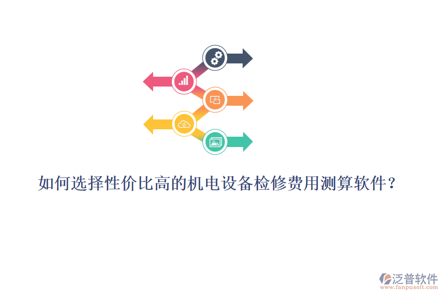 如何選擇性價(jià)比高的機(jī)電設(shè)備檢修費(fèi)用測算軟件？