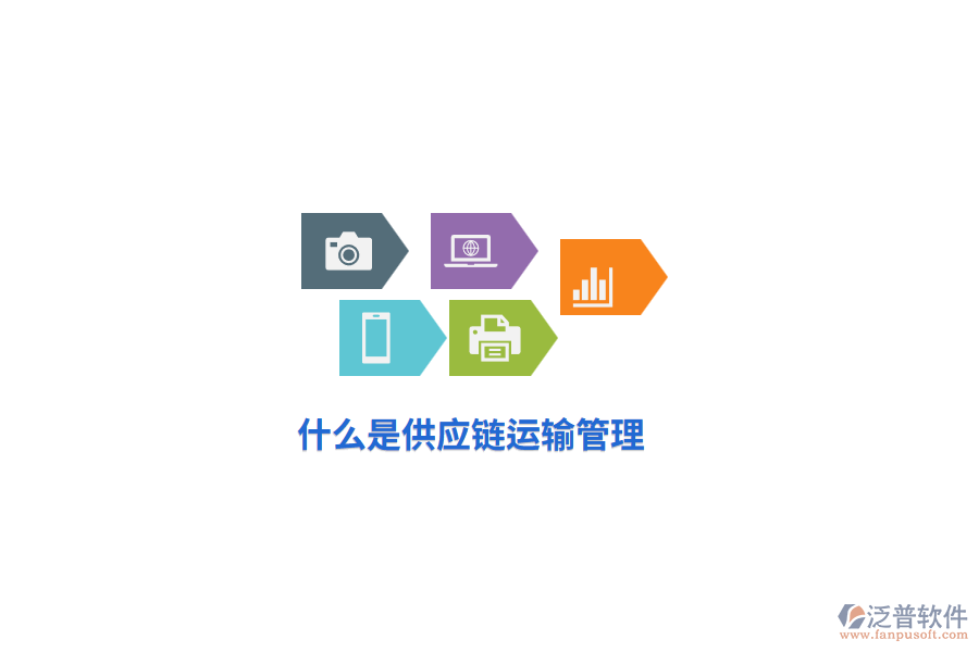 什么是供應(yīng)鏈運(yùn)輸管理？