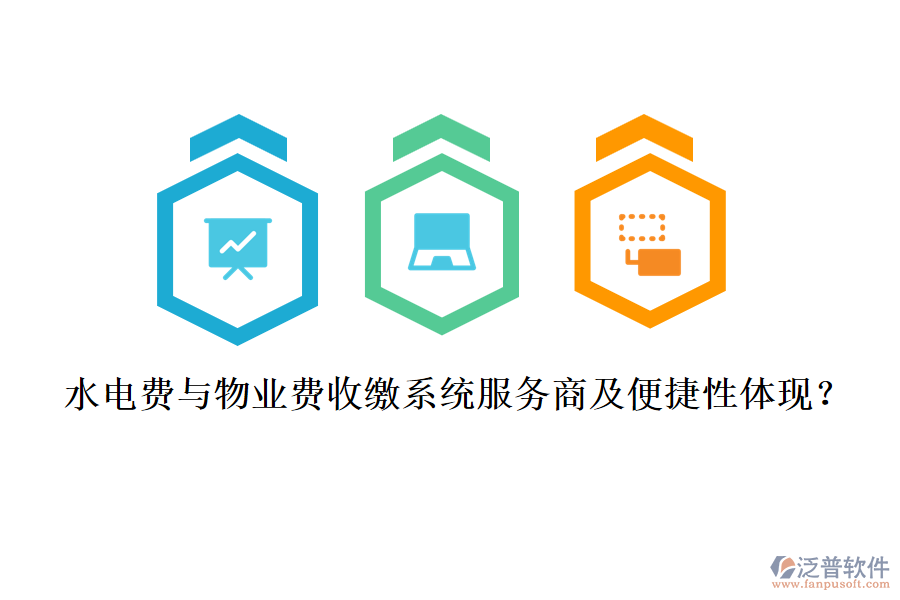 水電費(fèi)與物業(yè)費(fèi)收繳系統(tǒng)服務(wù)商及便捷性體現(xiàn)？