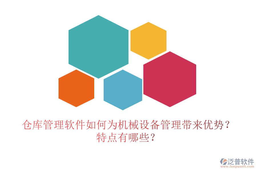 倉(cāng)庫(kù)管理軟件如何為機(jī)械設(shè)備管理帶來優(yōu)勢(shì)？特點(diǎn)有哪些？