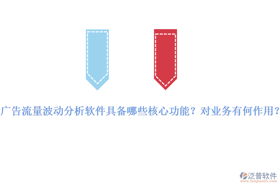 廣告流量波動分析軟件具備哪些核心功能？對業(yè)務(wù)有何作用？
