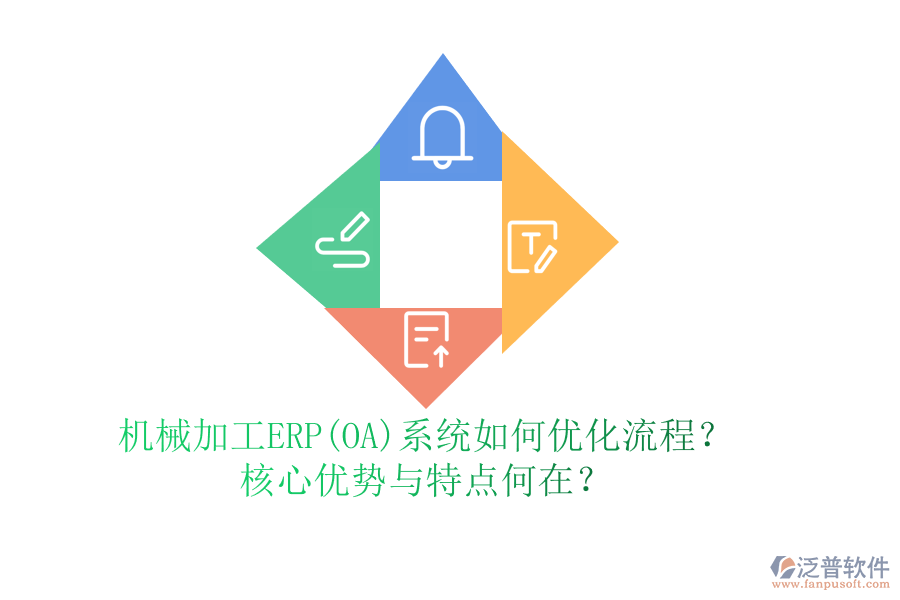 機(jī)械加工ERP(OA)系統(tǒng)如何優(yōu)化流程？核心優(yōu)勢與特點(diǎn)何在？