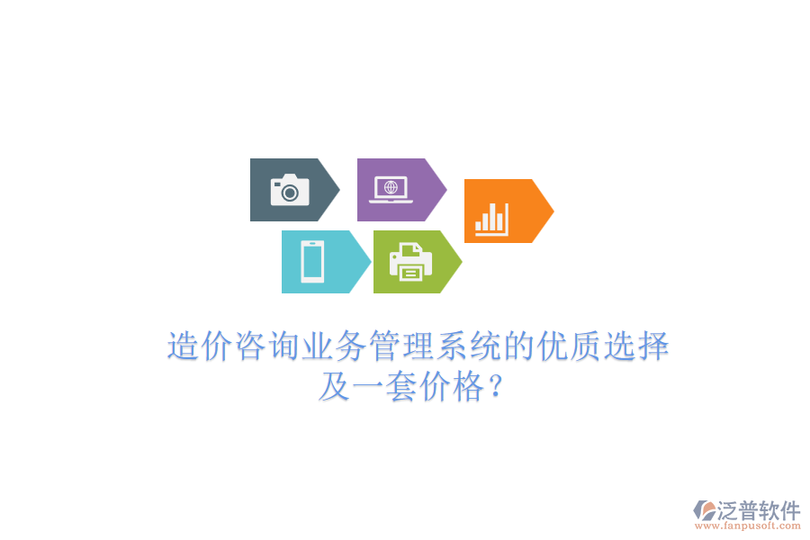 造價咨詢業(yè)務(wù)管理系統(tǒng)的優(yōu)質(zhì)選擇及一套價格？