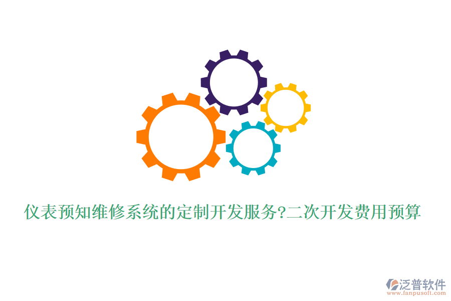儀表預(yù)知維修系統(tǒng)的定制開發(fā)服務(wù)?<a href=http://napavibes.com/Implementation/kaifa/ target=_blank class=infotextkey>二次開發(fā)</a>費用預(yù)算