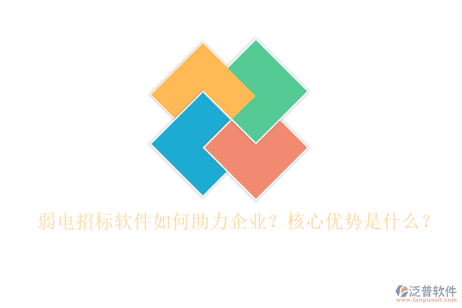 弱電招標(biāo)軟件如何助力企業(yè)？核心優(yōu)勢是什么？