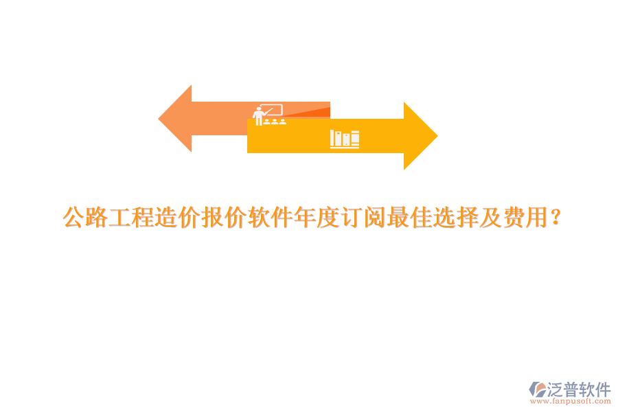 公路工程造價報價軟件年度訂閱最佳選擇及費用？