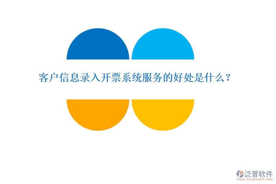 客戶信息錄入開票系統(tǒng)服務(wù)的好處是什么？