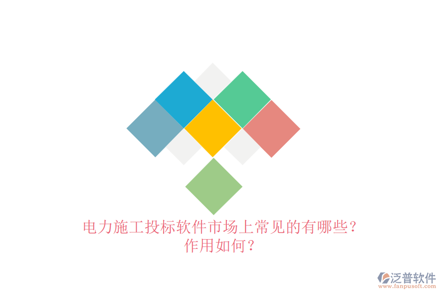 電力施工投標(biāo)軟件市場上常見的有哪些？作用如何？
