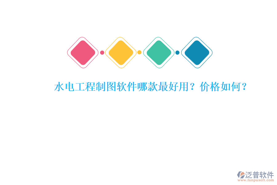 水電工程制圖軟件哪款最好用？?jī)r(jià)格如何？