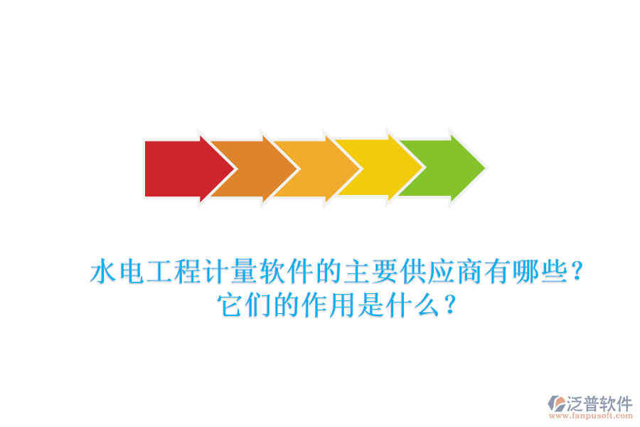 水電工程計量軟件的主要供應(yīng)商有哪些？它們的作用是什么？