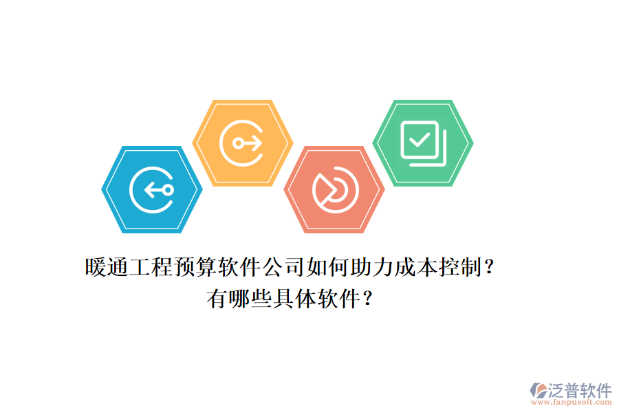 暖通工程預(yù)算軟件公司如何助力成本控制？有哪些具體軟件？