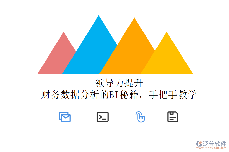 領(lǐng)導(dǎo)力提升：財務(wù)數(shù)據(jù)分析的BI秘籍，手把手教學(xué)