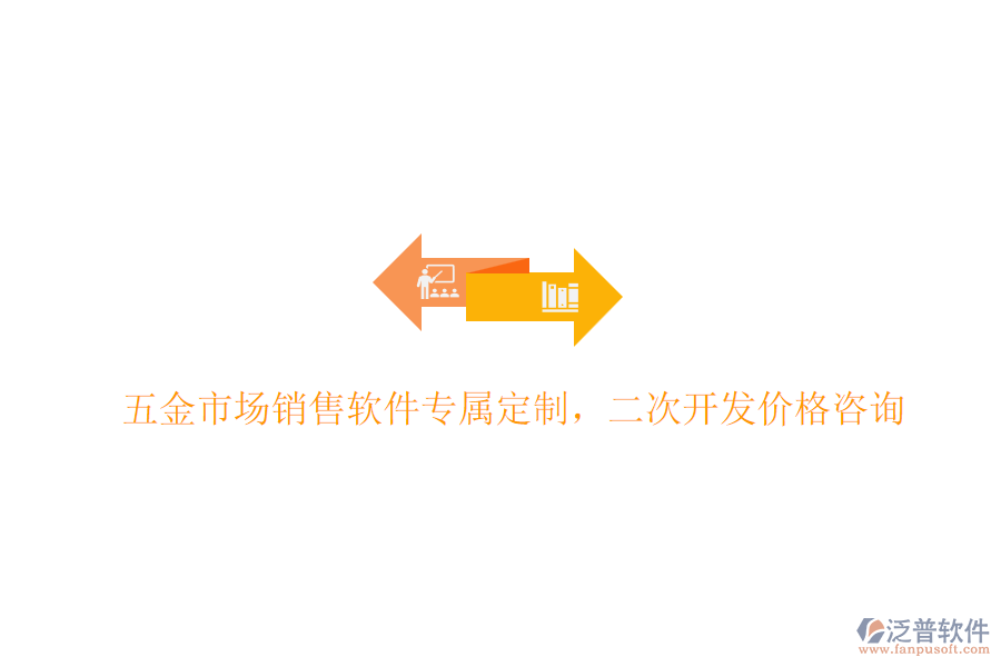 五金市場(chǎng)銷售軟件專屬定制，<a href=http://napavibes.com/Implementation/kaifa/ target=_blank class=infotextkey>二次開發(fā)</a>價(jià)格咨詢