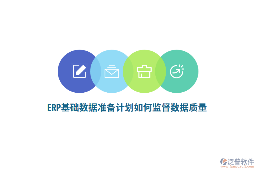 ERP基礎(chǔ)數(shù)據(jù)準備計劃如何監(jiān)督數(shù)據(jù)質(zhì)量？