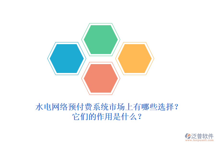 水電網(wǎng)絡(luò)預(yù)付費系統(tǒng)市場上有哪些選擇？它們的作用是什么？