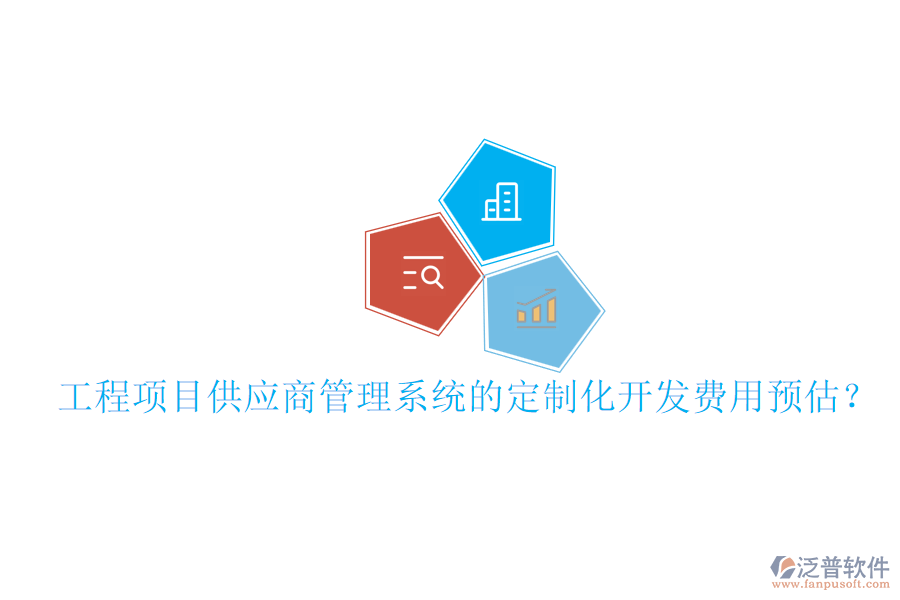 工程項目供應(yīng)商管理系統(tǒng)的定制化開發(fā)費用預(yù)估？