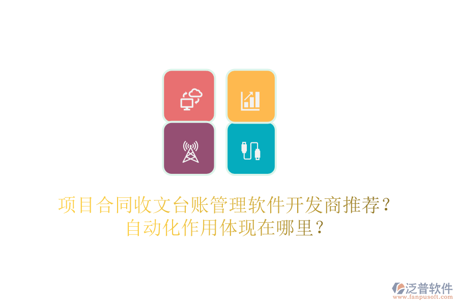 項目合同收文臺賬管理軟件開發(fā)商推薦？自動化作用體現(xiàn)在哪里？