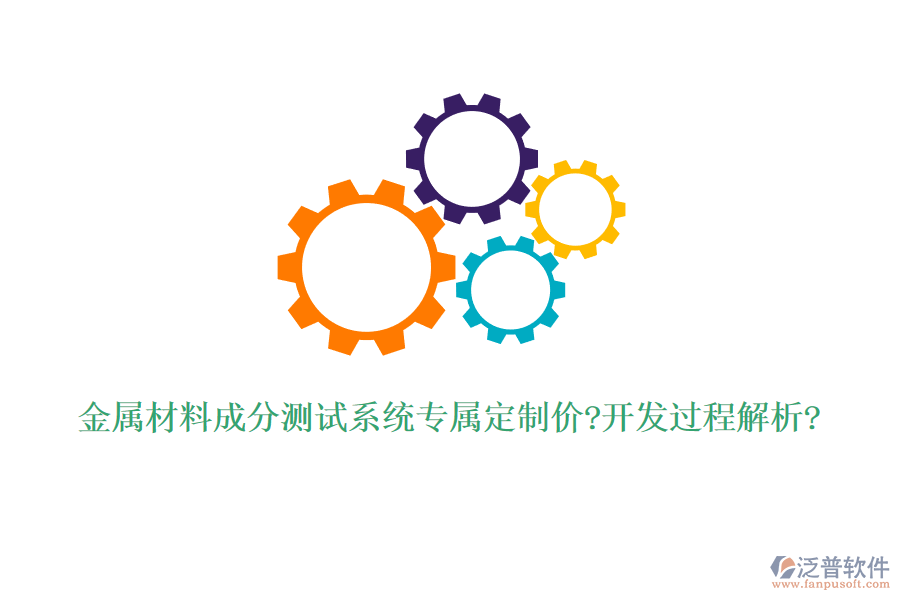 金屬材料成分測(cè)試系統(tǒng)專屬定制價(jià)?開(kāi)發(fā)過(guò)程解析?