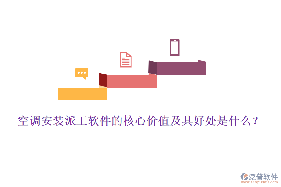 空調(diào)安裝派工軟件的核心價(jià)值及其好處是什么？
