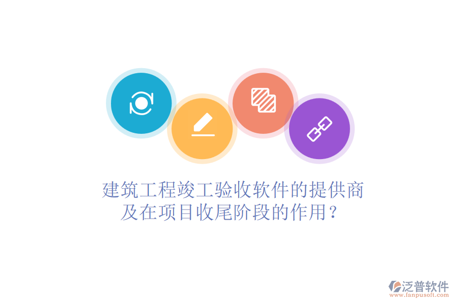 建筑工程竣工驗收軟件的提供商及在項目收尾階段的作用？