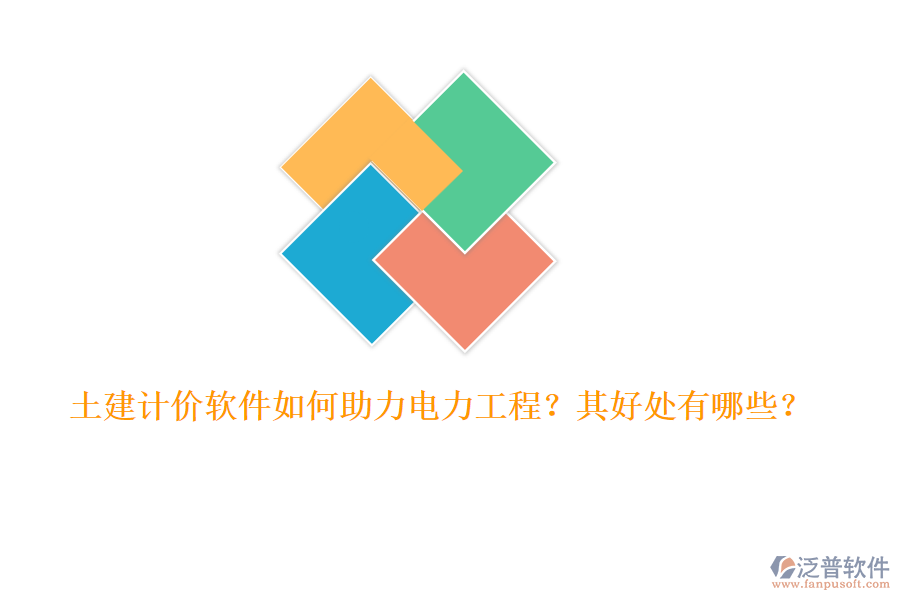土建計價軟件如何助力電力工程？其好處有哪些？