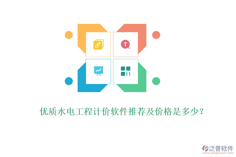 優(yōu)質(zhì)水電工程計(jì)價(jià)軟件推薦及價(jià)格是多少？