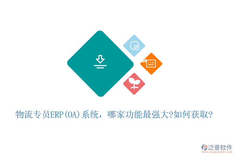 物流專員ERP(OA)系統(tǒng)，哪家功能最強(qiáng)大?如何獲取?