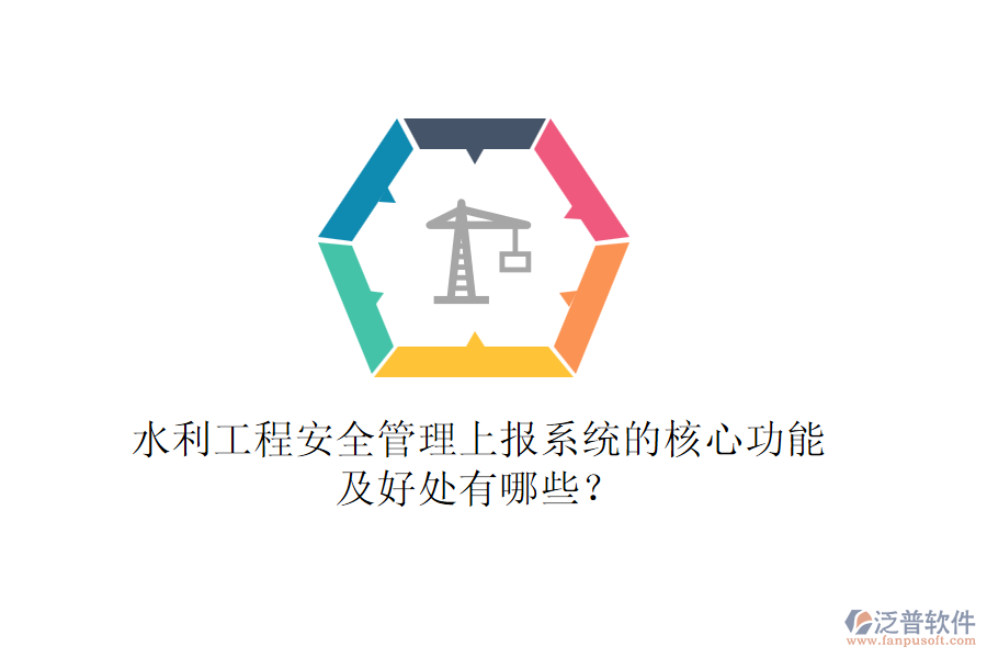 水利工程安全管理上報(bào)系統(tǒng)的核心功能及好處有哪些？