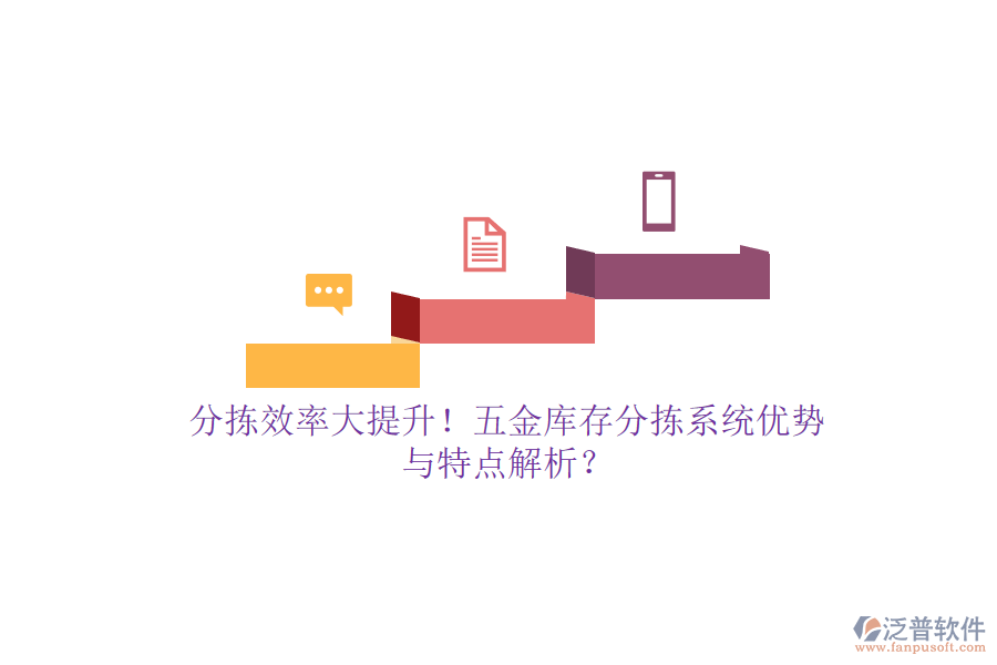分揀效率大提升！五金庫存分揀系統(tǒng)優(yōu)勢與特點解析？