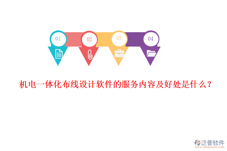 機電一體化布線設計軟件的服務內容及好處是什么？