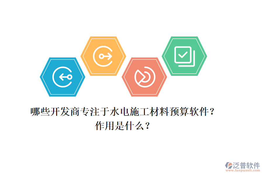 哪些開(kāi)發(fā)商專(zhuān)注于水電施工材料預(yù)算軟件？作用是什么？