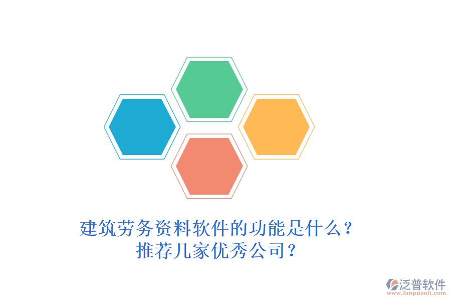建筑勞務(wù)資料軟件的功能是什么？推薦幾家優(yōu)秀公司？