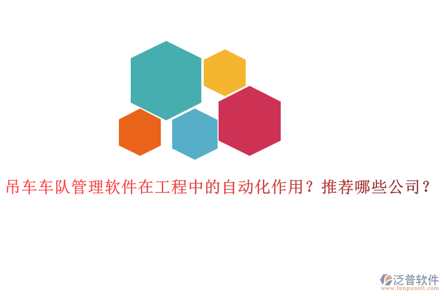 吊車車隊(duì)管理軟件在工程中的自動(dòng)化作用？推薦哪些公司？