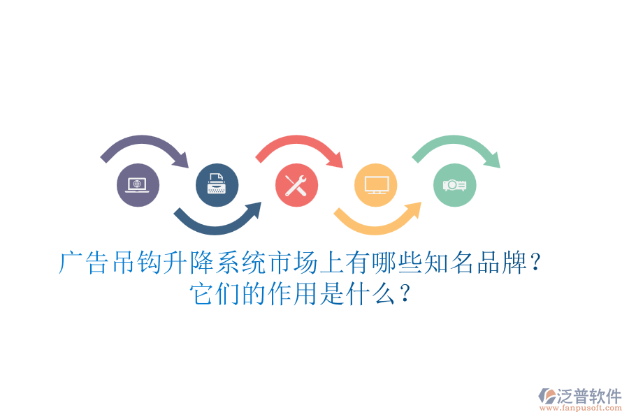 廣告吊鉤升降系統(tǒng)市場上有哪些知名品牌？它們的作用是什么？