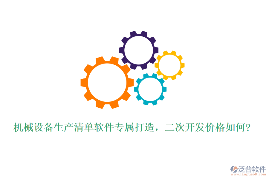 機械設(shè)備生產(chǎn)清單軟件專屬打造，二次開發(fā)價格如何?