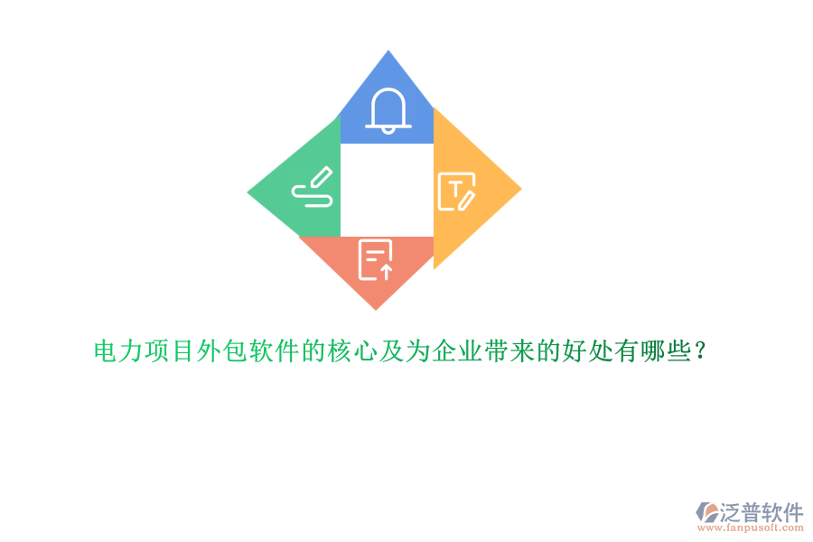 電力項目外包軟件的核心及為企業(yè)帶來的好處有哪些？