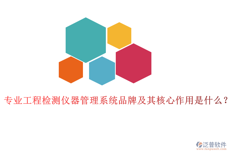 專業(yè)工程檢測儀器管理系統(tǒng)品牌及其核心作用是什么？