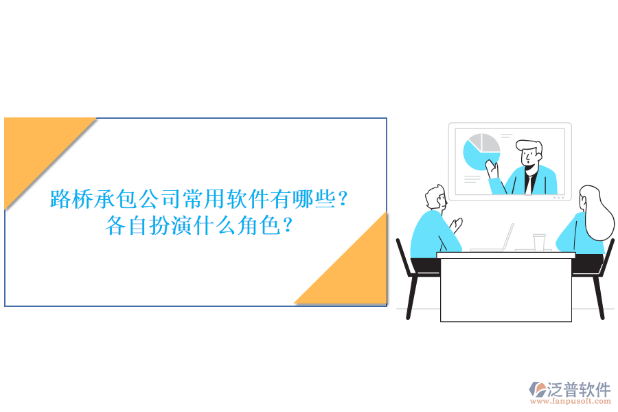 路橋承包公司常用軟件有哪些？各自扮演什么角色？