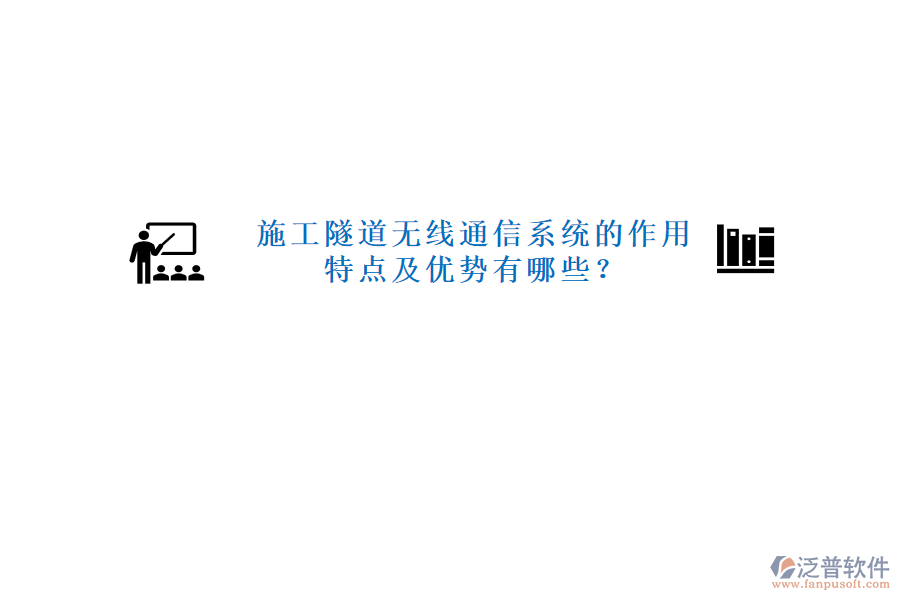 施工隧道無線通信系統(tǒng)的作用、特點(diǎn)及優(yōu)勢有哪些？