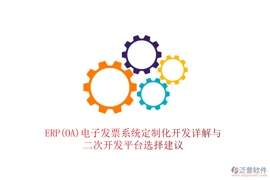 ERP(OA)電子發(fā)票系統(tǒng)定制化開(kāi)發(fā)詳解與<a href=http://napavibes.com/Implementation/kaifa/ target=_blank class=infotextkey>二次開(kāi)發(fā)</a>平臺(tái)選擇建議