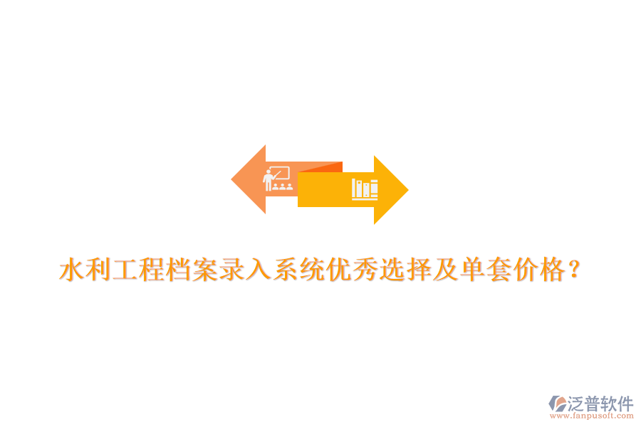 水利工程檔案錄入系統(tǒng)優(yōu)秀選擇及單套價(jià)格？