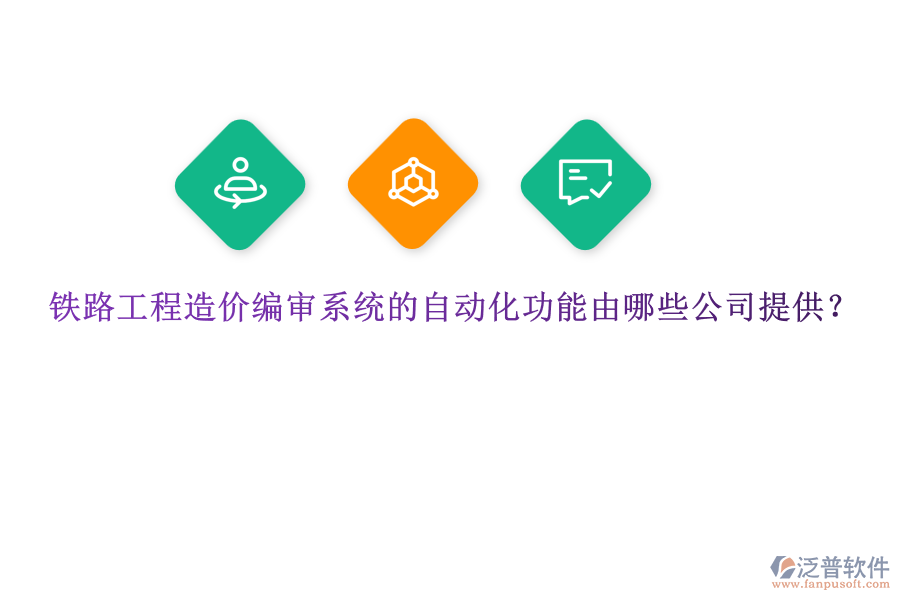 鐵路工程造價(jià)編審系統(tǒng)的自動(dòng)化功能由哪些公司提供？