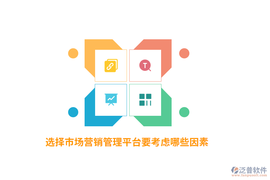 選擇市場(chǎng)營(yíng)銷管理平臺(tái)要考慮哪些因素？