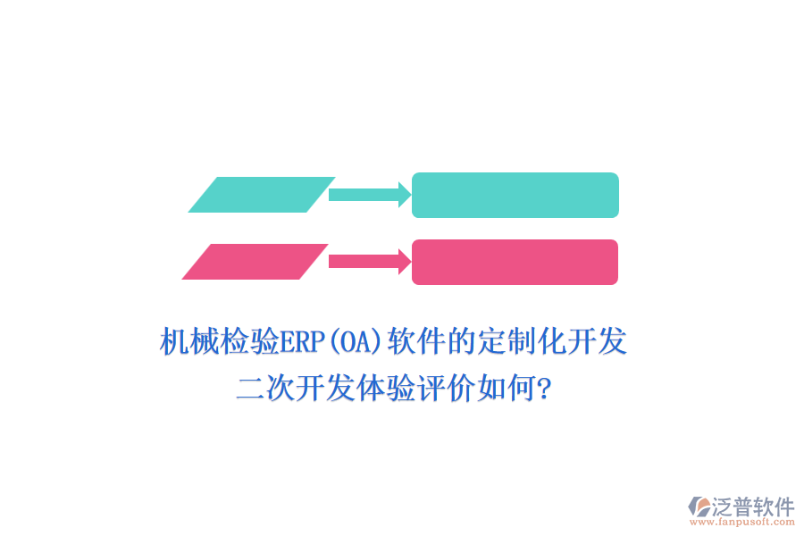 機(jī)械檢驗(yàn)ERP(OA)軟件的定制化開(kāi)發(fā)，二次開(kāi)發(fā)體驗(yàn)評(píng)價(jià)如何?