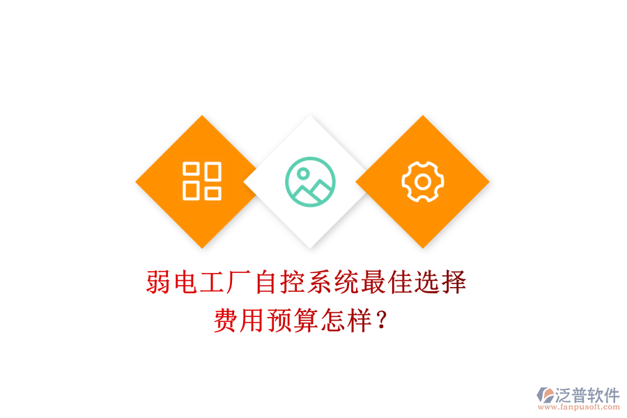 弱電工廠自控系統(tǒng)最佳選擇，費用預(yù)算怎樣？