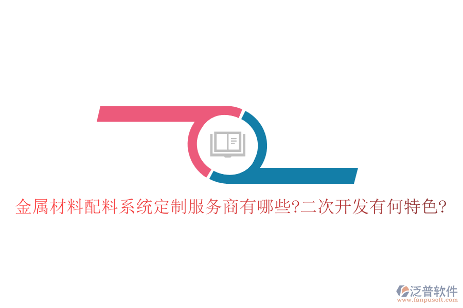 金屬材料配料系統(tǒng)定制服務(wù)商有哪些?<a href=http://napavibes.com/Implementation/kaifa/ target=_blank class=infotextkey>二次開發(fā)</a>有何特色?