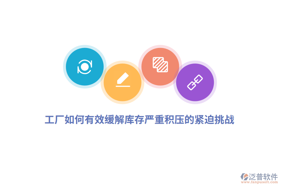工廠如何有效緩解庫(kù)存嚴(yán)重積壓的緊迫挑戰(zhàn)？