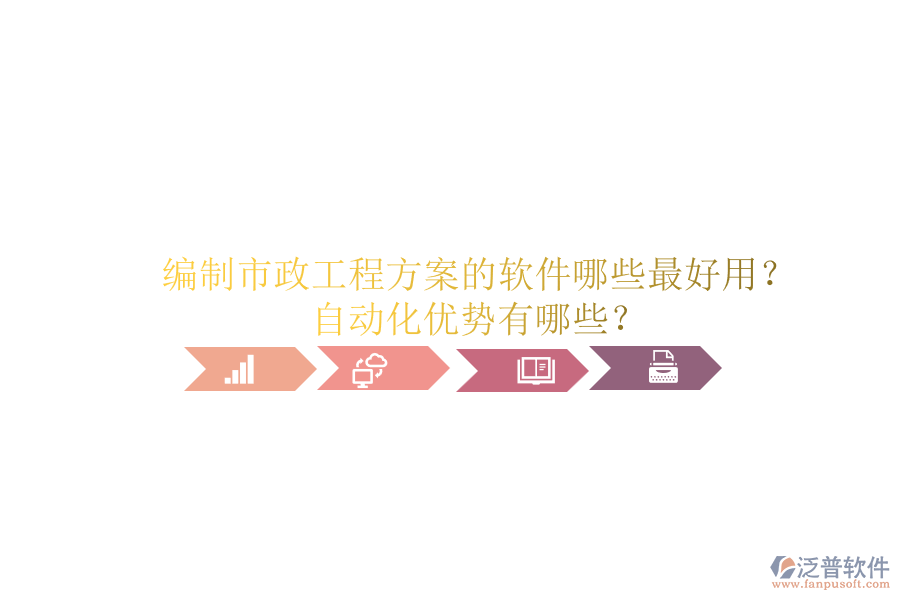 編制市政工程方案的軟件哪些最好用？自動(dòng)化優(yōu)勢(shì)有哪些？
